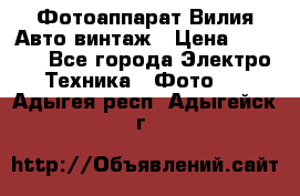 Фотоаппарат Вилия-Авто винтаж › Цена ­ 1 000 - Все города Электро-Техника » Фото   . Адыгея респ.,Адыгейск г.